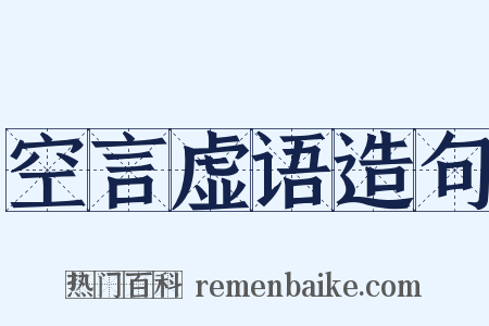 空言虚语造句是什么意思的图片